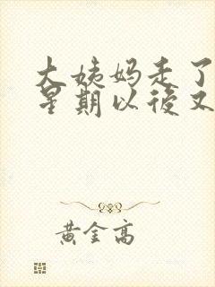 大姨妈走了一个星期以后又有血了