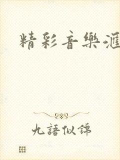 精彩音乐汇郭峰