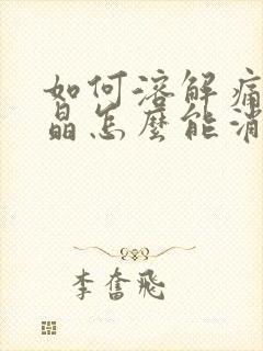 如何溶解痛风结晶怎么能消除