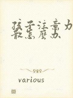 孩子注意力易分散怎么办