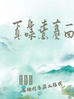 下身老有一股腥臭味怎么回事