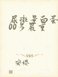 尿微量白蛋白300多严重