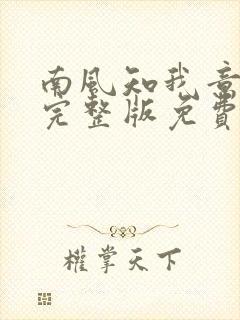 南风知我意小说完整版免费阅读