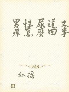 男性尿道又痛又痒怎么回事