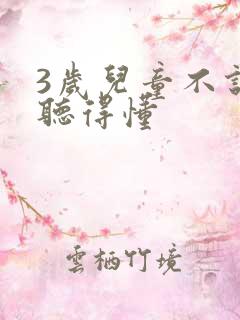 3岁儿童不说话听得懂