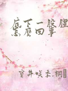 底下一股腥臭味怎么回事