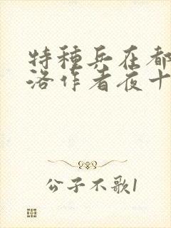 特种兵在都市杨洛作者夜十三