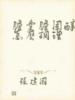 胆囊胆固醇息肉怎么调理