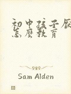 初中孩子厌学该怎么教育