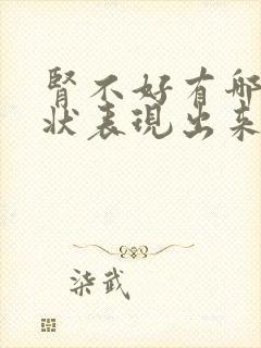 肾不好有哪些症状表现出来女性