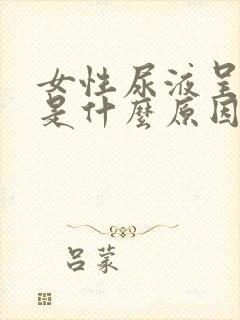 女性尿液呈茶色是什么原因