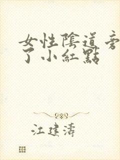 女性阴道旁边长了小红点