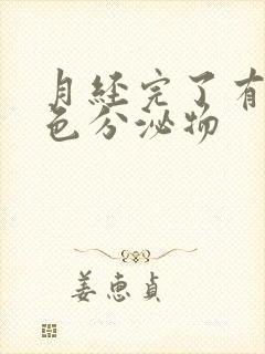 月经完了有点黄色分泌物