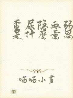 查尿隐血弱阳性是什么意思