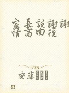 家长说谢谢,高情商回复