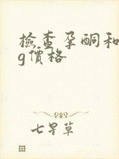 检查孕酮和hcg价格