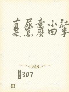 有尿意小肚子疼是怎么回事