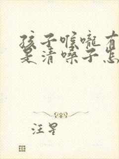 孩子喉咙有痰老是清嗓子怎么办