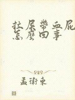 拉屎带血屁眼疼怎么回事