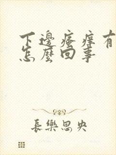 下边瘙痒有臭味怎么回事