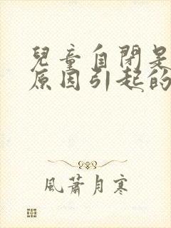 儿童自闭是什么原因引起的