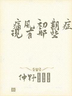 痛风初期症状表现有哪些