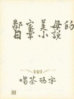 邻家美母的洗脑日常小说