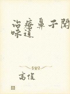 治疗鼻子闻不见味道