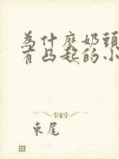 为什么奶头周围有凸起的小疙瘩