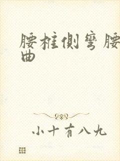 腰椎侧弯腰椎弯曲