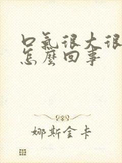 口气很大很臭是怎么回事