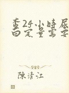 查24小时尿蛋白定量需要多少钱