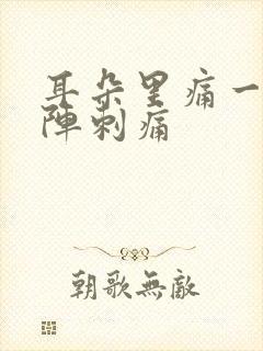 耳朵里痛一阵一阵刺痛