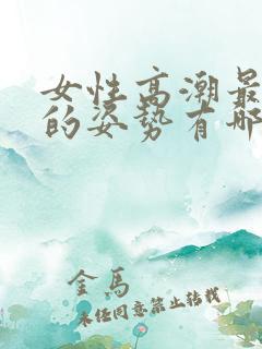 女性高潮最舒服的姿势有哪些