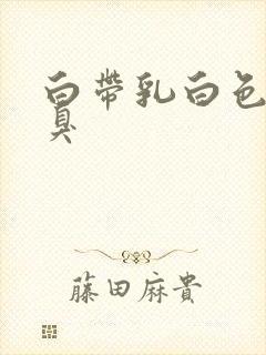 白带乳白色有恶臭