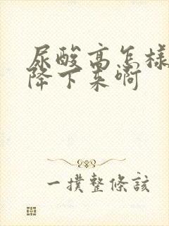 尿酸高怎样才能降下来啊