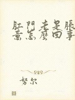 肛门老是胀有便意怎么回事