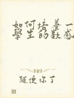 如何培养一年级学生的数感