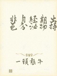 非月经期出血褐色分泌物持续好多天