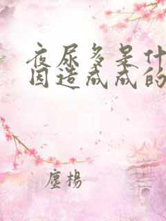 夜尿多是什么原因造成成的