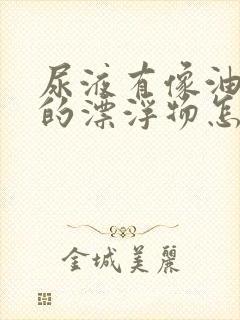 尿液有像油一样的漂浮物怎么回事