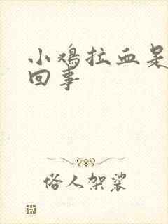 小鸡拉血是怎么回事