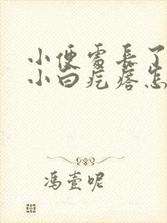 小便处长了许多小白疙瘩怎么回事