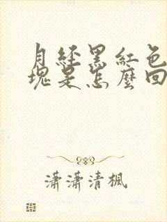 月经黑红色有血块是怎么回事