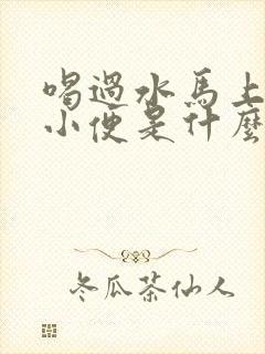 喝过水马上就有小便是什么原因