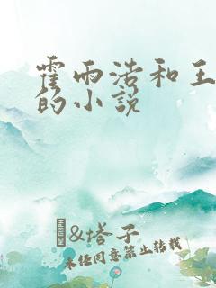 霍雨浩和王秋儿的小说