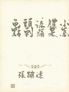 龟头流脓小便有点刺痛是怎么回事