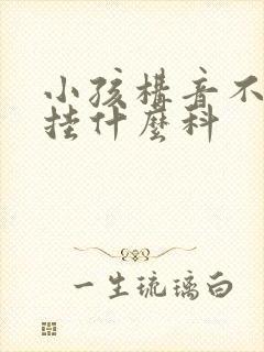 小孩构音不清楚挂什么科