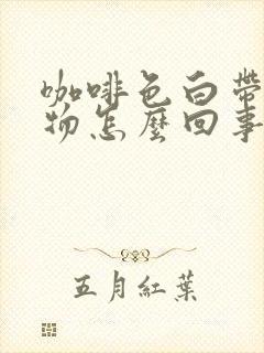 咖啡色白带分泌物怎么回事