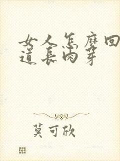 女人怎么回事尿道长肉芽